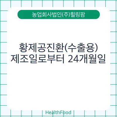 황제공진환(수출용)
