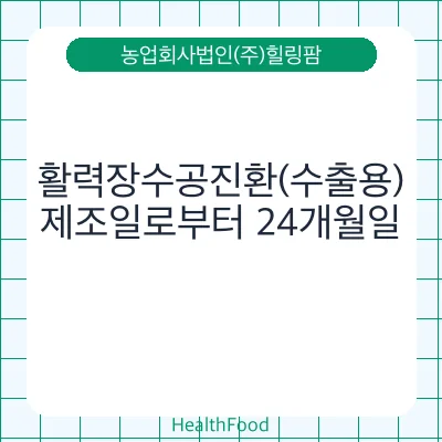 활력장수공진환(수출용)