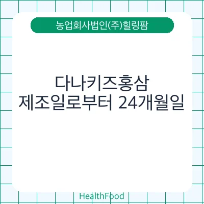 다나키즈홍삼
