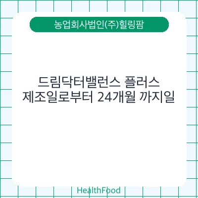 드림닥터밸런스 플러스