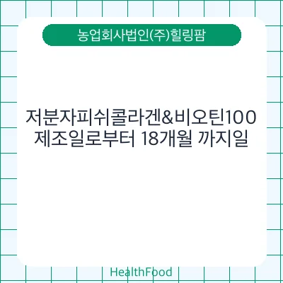 저분자피쉬콜라겐&비오틴100