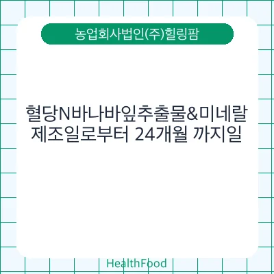 혈당N바나바잎추출물&미네랄