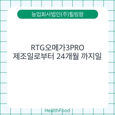 RTG오메가3PRO