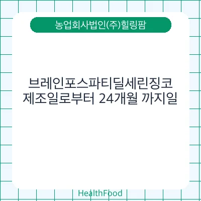 브레인포스파티딜세린징코
