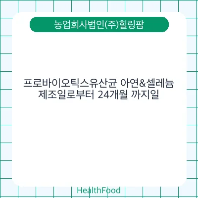 프로바이오틱스유산균 아연&셀레늄