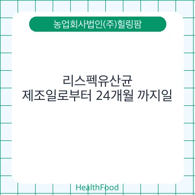 리스펙유산균