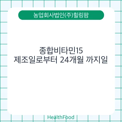 종합비타민15