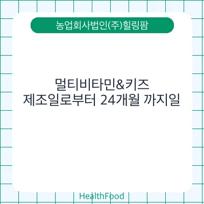 멀티비타민&키즈