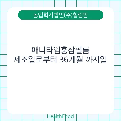 애니타임홍삼필름