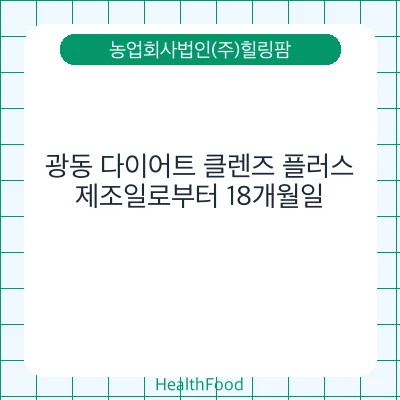 광동 다이어트 클렌즈 플러스