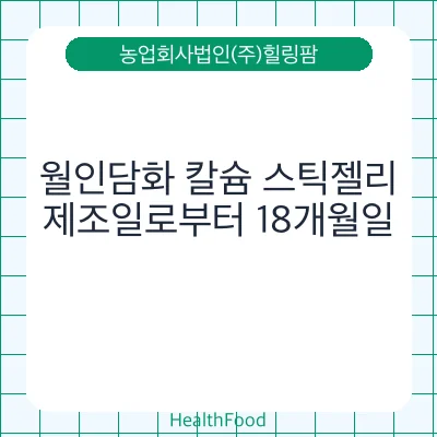 월인담화 칼슘 스틱젤리