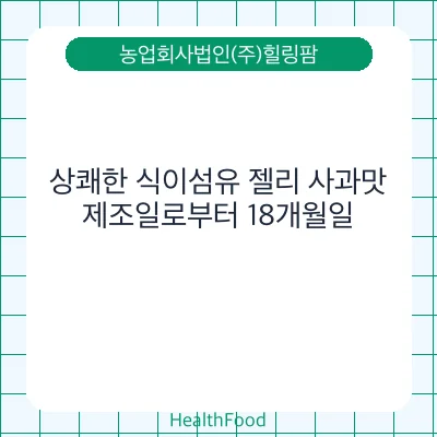 상쾌한 식이섬유 젤리 사과맛