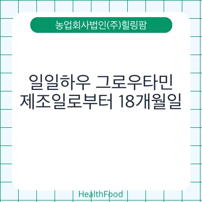 일일하우 그로우타민