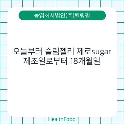 오늘부터 슬림젤리 제로sugar