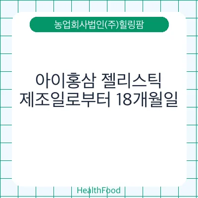 아이홍삼 젤리스틱