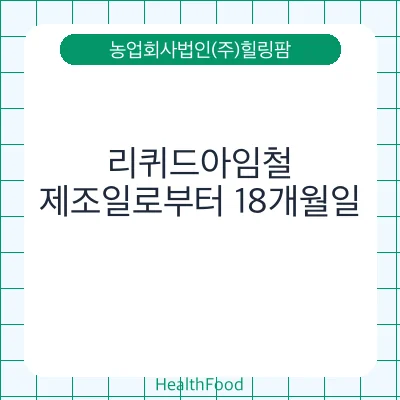 리퀴드아임철