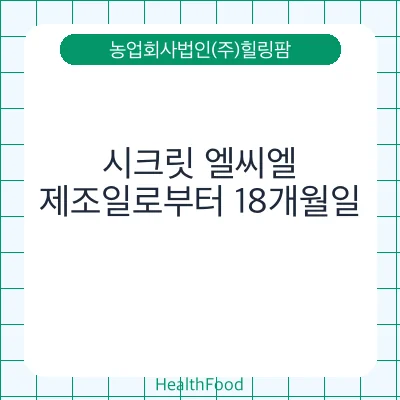 시크릿 엘씨엘