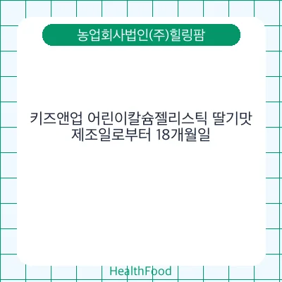 키즈앤업 어린이칼슘젤리스틱 딸기맛