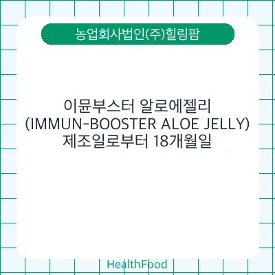 이뮨부스터 알로에젤리(IMMUN-BOOSTER ALOE JELLY)