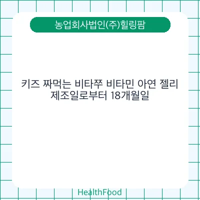 키즈 짜먹는 비타쭈 비타민 아연 젤리