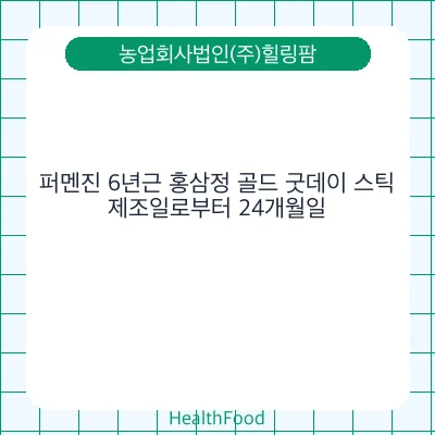 퍼멘진 6년근 홍삼정 골드 굿데이 스틱