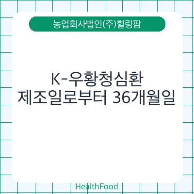 K-우황청심환