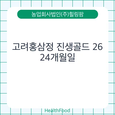 고려홍삼정 진생골드 26