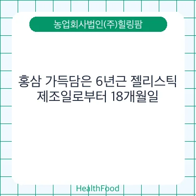 홍삼 가득담은 6년근 젤리스틱