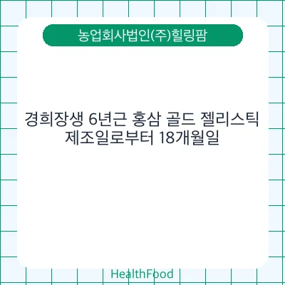 경희장생 6년근 홍삼 골드 젤리스틱