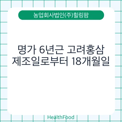 명가 6년근 고려홍삼