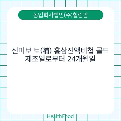 신미보 보(補) 홍삼진액비첩 골드