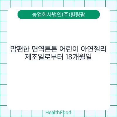 맘편한 면역튼튼 어린이 아연젤리