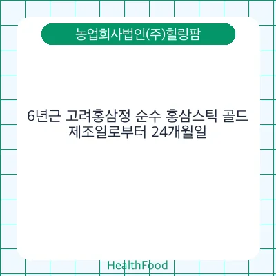 6년근 고려홍삼정 순수 홍삼스틱 골드