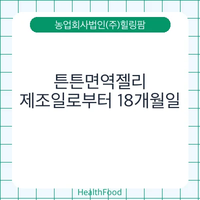 튼튼면역젤리