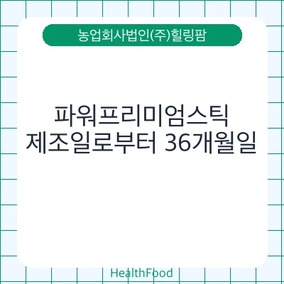 파워프리미엄스틱