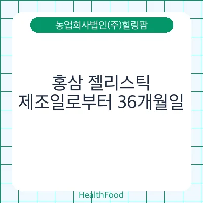 홍삼 젤리스틱
