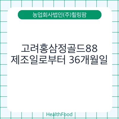 고려홍삼정골드88