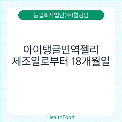 아이탱글면역젤리