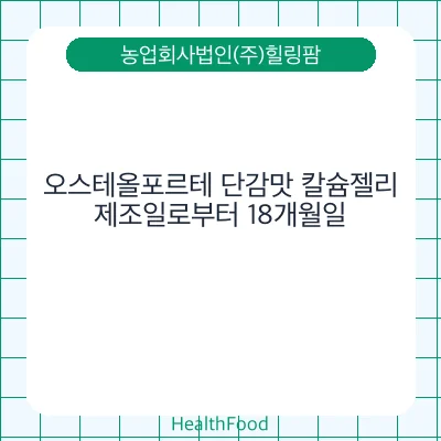 오스테올포르테 단감맛 칼슘젤리