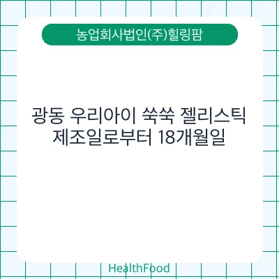 광동 우리아이 쑥쑥 젤리스틱