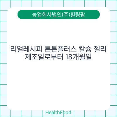 리얼레시피 튼튼플러스 칼슘 젤리