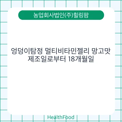 엉덩이탐정 멀티비타민젤리 망고맛