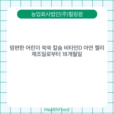맘편한 어린이 쑥쑥 칼슘 비타민D 아연 젤리