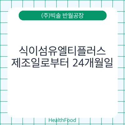 식이섬유엘티플러스