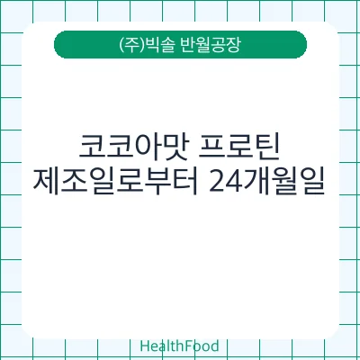 코코아맛 프로틴