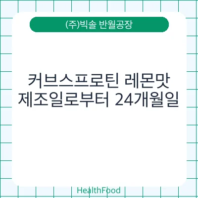 커브스프로틴 레몬맛
