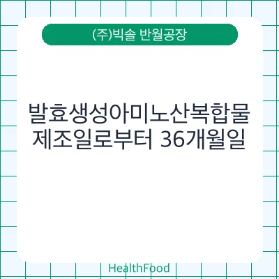 발효생성아미노산복합물