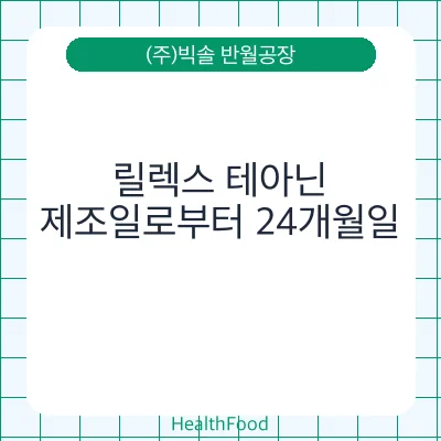 릴렉스 테아닌