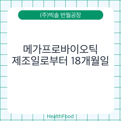 메가프로바이오틱