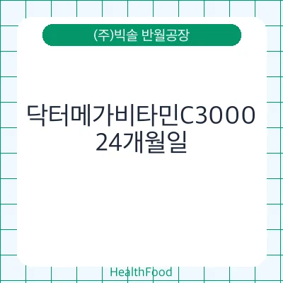 닥터메가비타민C3000